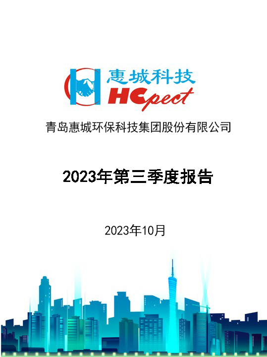 惠城環保：2023年三季度報告
